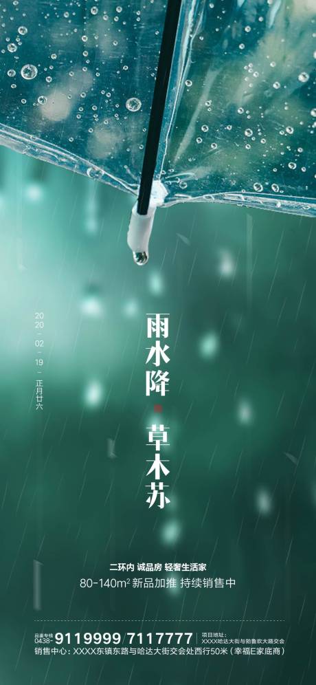 源文件下载【雨水地产微信海报】编号：62880000407851024