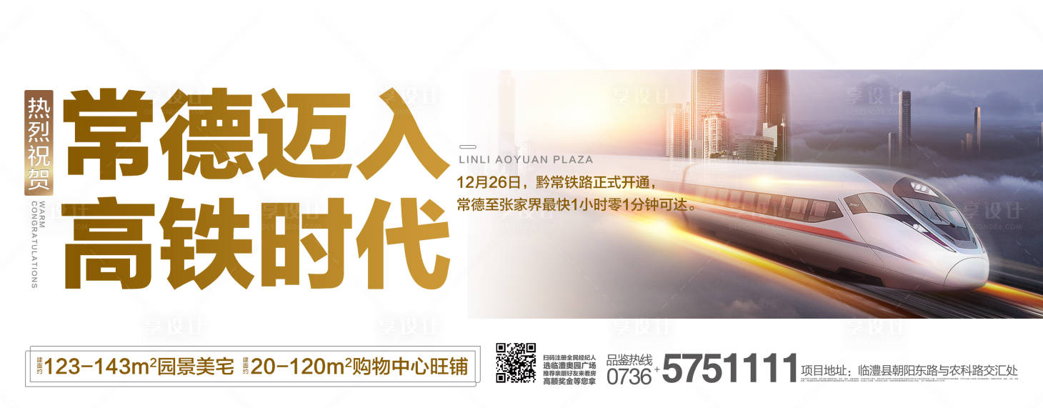 源文件下载【地产价值点高铁时代海报展板】编号：17010000401579345