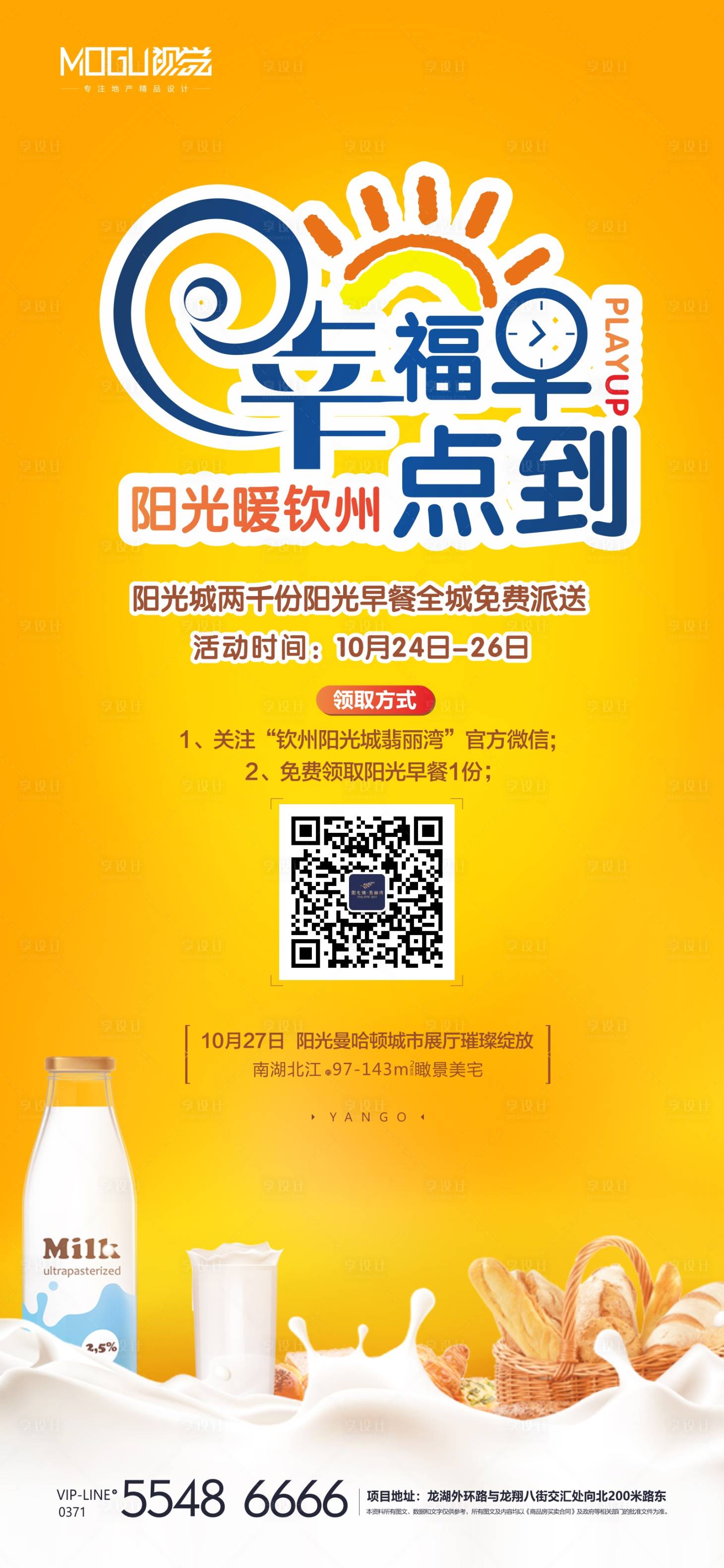 源文件下載【享設計】搜索編號：54900000456738281【陽光早餐微信海報】