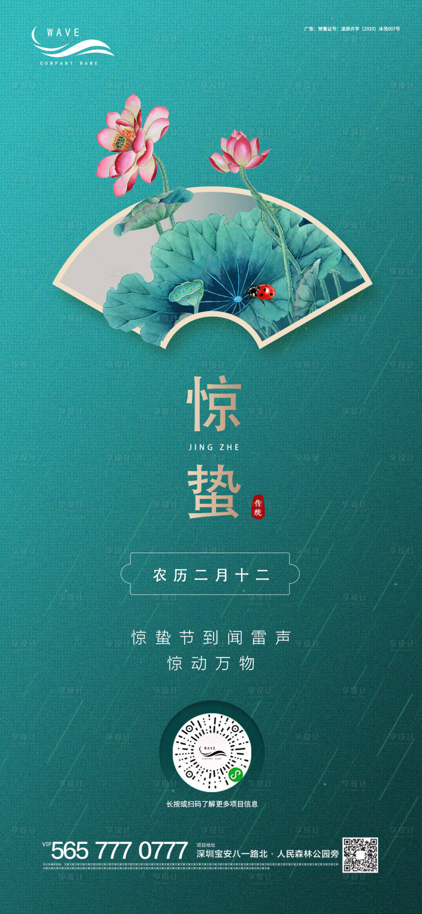 源文件下载【享设计】搜索编号：55530000451183156【地产惊蛰二十四节气移动端微图海报】