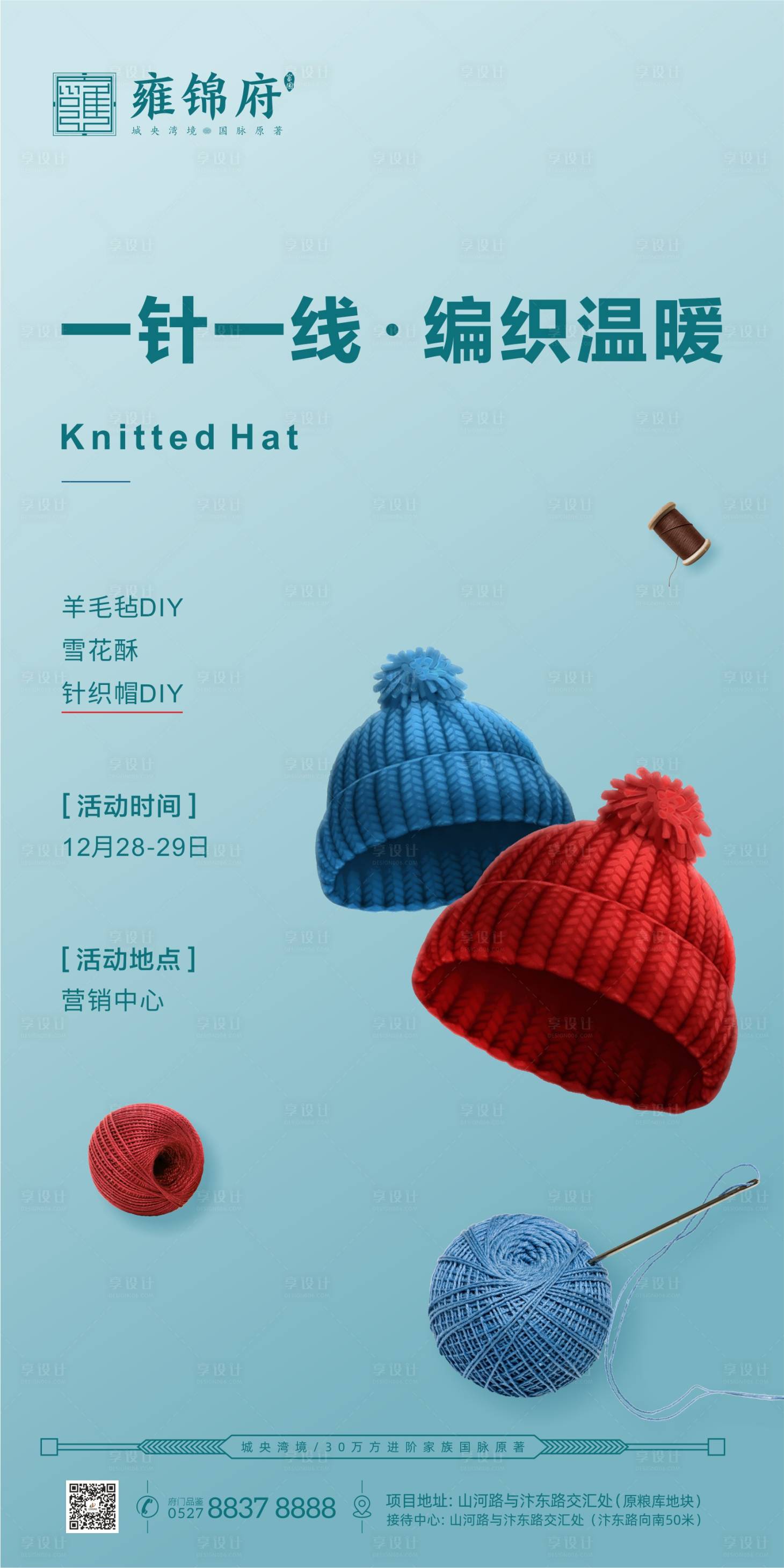 源文件下载【享设计】搜索编号：61870000459255271【地产针织帽DIY暖场活动微信海报】