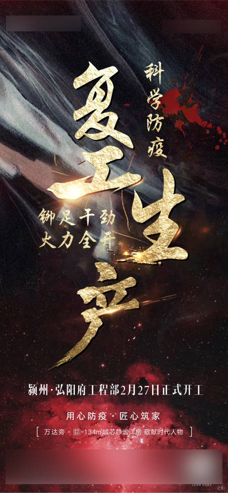 源文件下載【防疫復工復產移動端海報】編號：32200000459627358