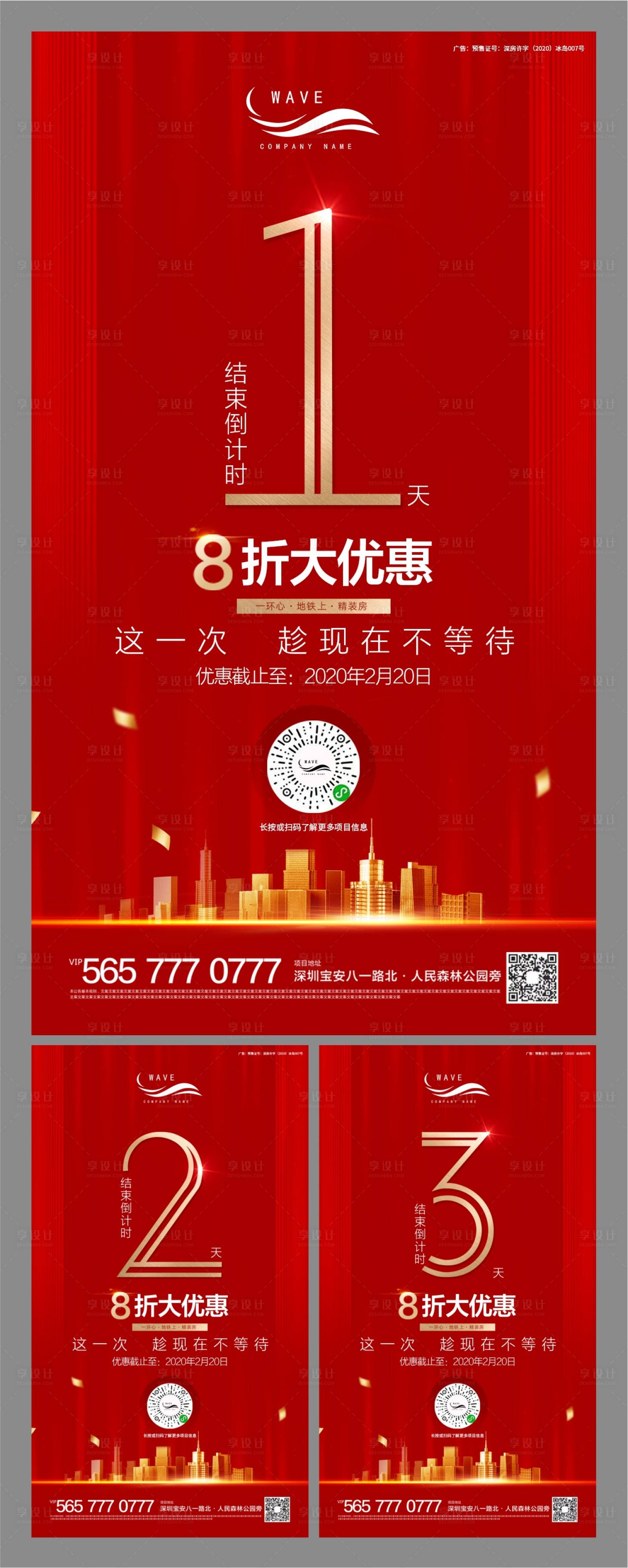 源文件下載【享設計】搜索編號：31850000451622743【地產紅色倒計時微信移動端海報】