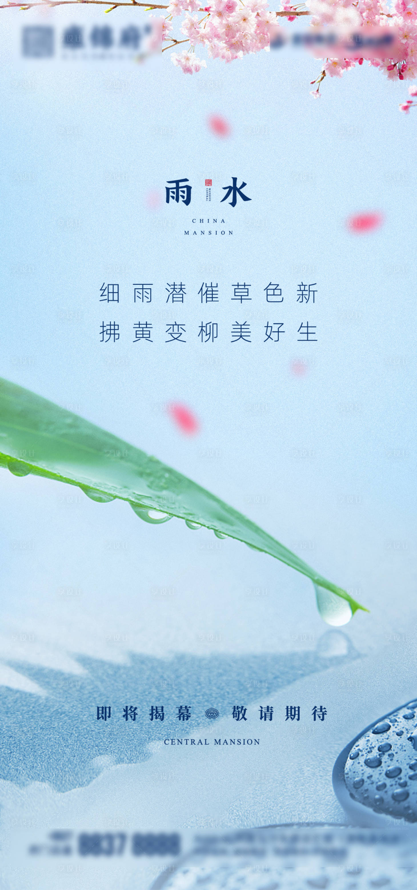 源文件下载【享设计】搜索编号：26120000409741205【地产雨水节气移动端海报】