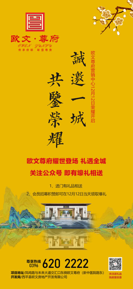 源文件下载【地产中式售楼部开放海报】编号：20200217105841868