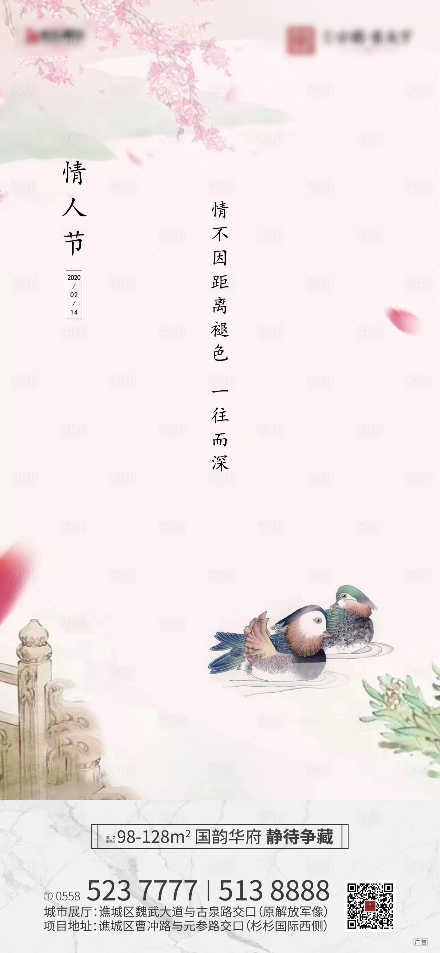 源文件下載【享設(shè)計(jì)】搜索編號(hào)：81200000404158475【新中式地產(chǎn)情人節(jié)海報(bào)】
