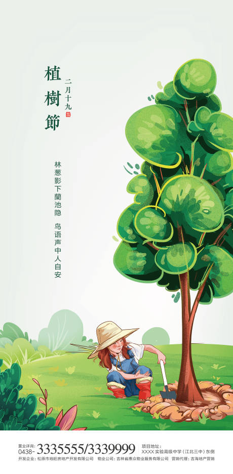 源文件下载【植树节插画移动端海报】编号：54490000443477177