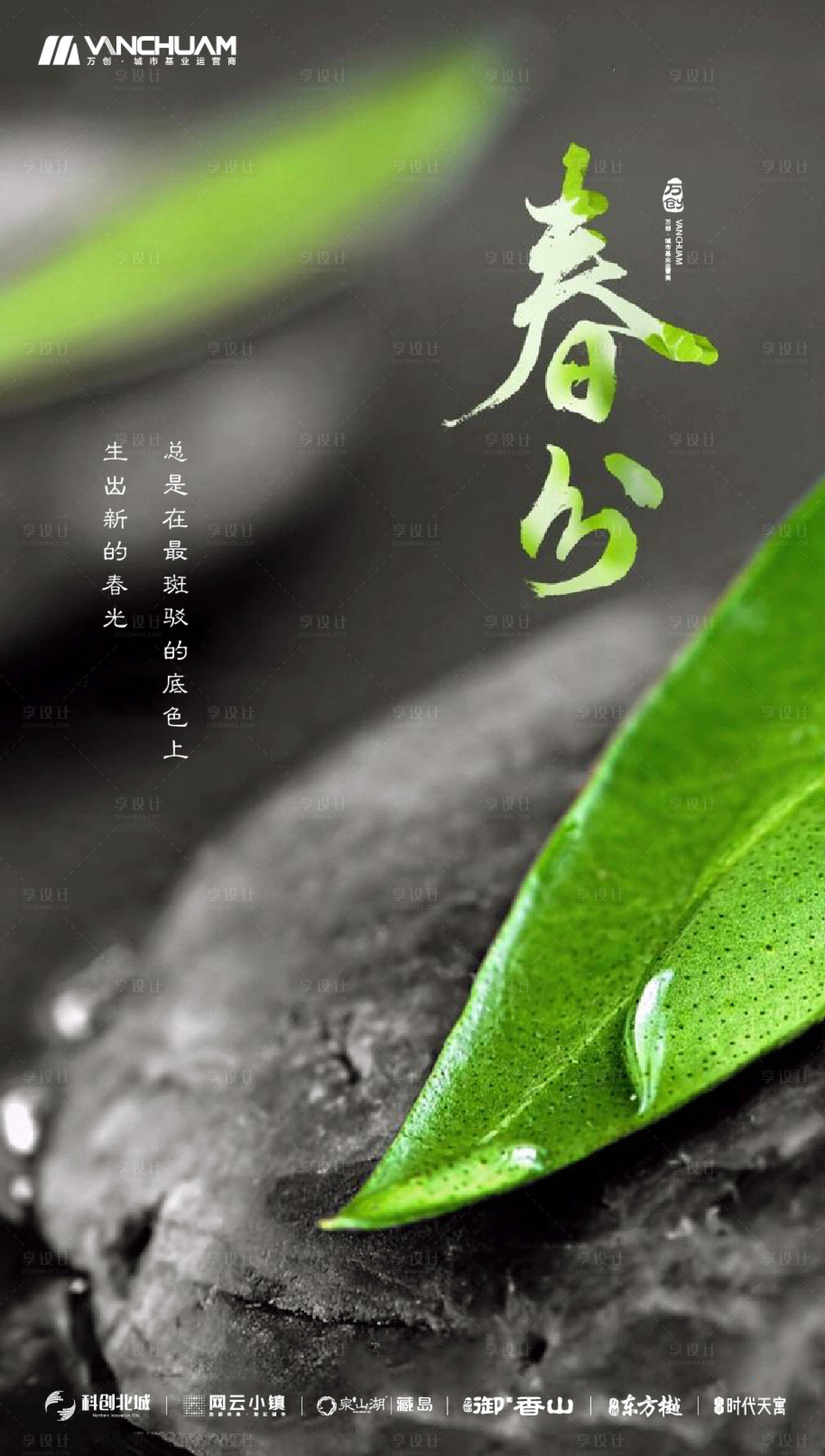 源文件下载【享设计】搜索编号：53670000424974164【地产春分节气海报】
