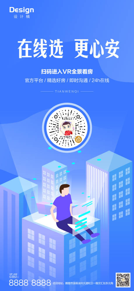 源文件下载【地产设计线上看房刷屏海报】编号：13800000441215678