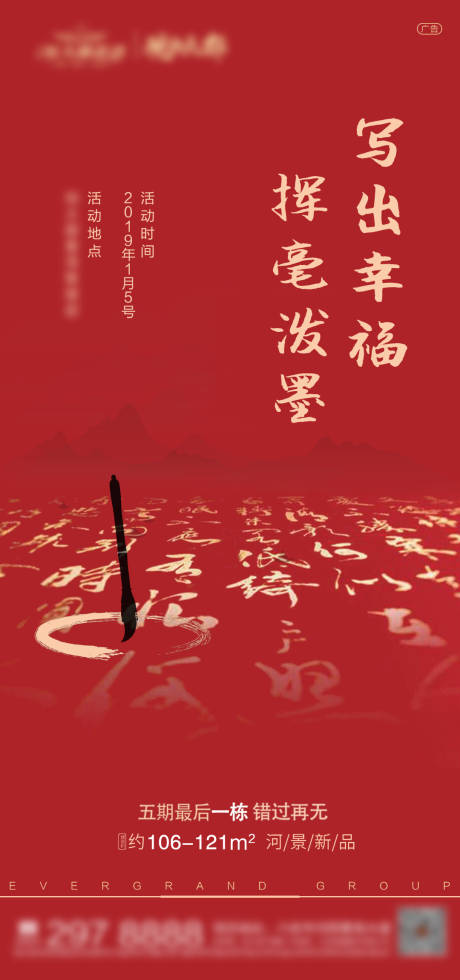 源文件下载【地产写出幸福毛笔字活动海报】编号：82650000403961882