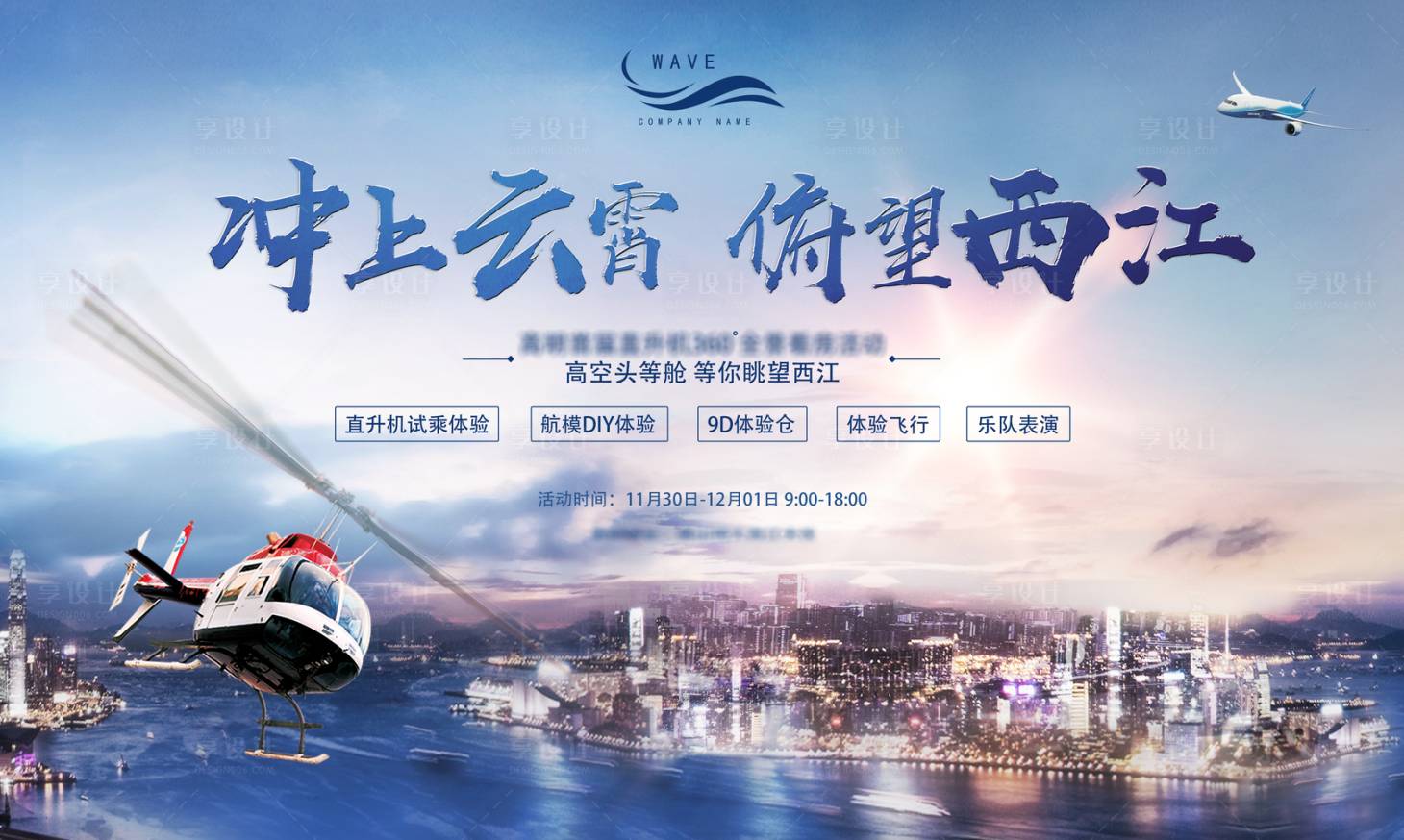 源文件下载【享设计】搜索编号：96190000439527520【房地产活动直升机试驾背景板】