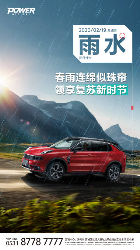 源文件下载【汽车雨水节气移动端海报】编号：32050000433171106