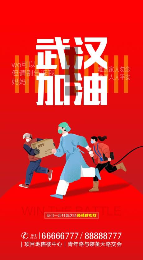 源文件下载【武汉加油防疫移动端海报】编号：46580000386463887