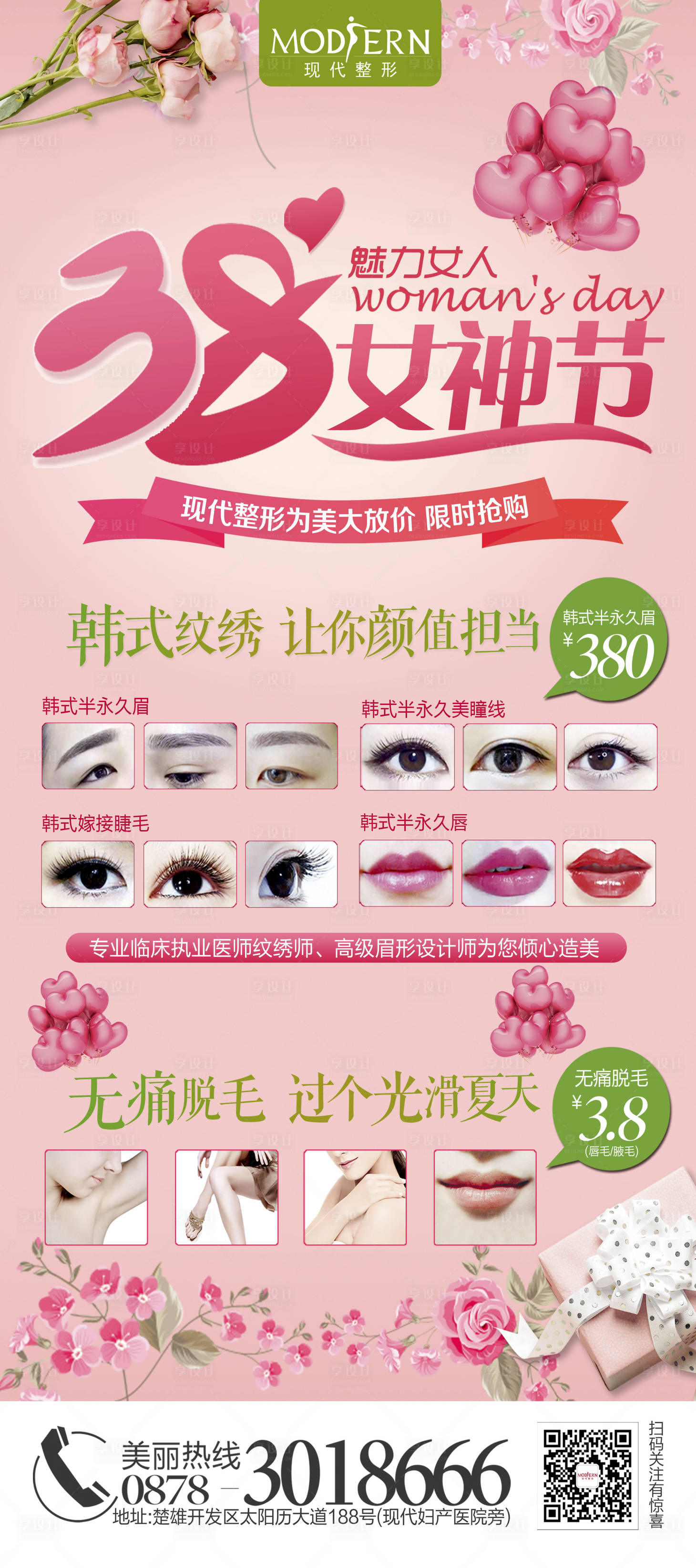 源文件下載【享設計】搜索編號：20590000430378064【整形三八節活動易拉寶】