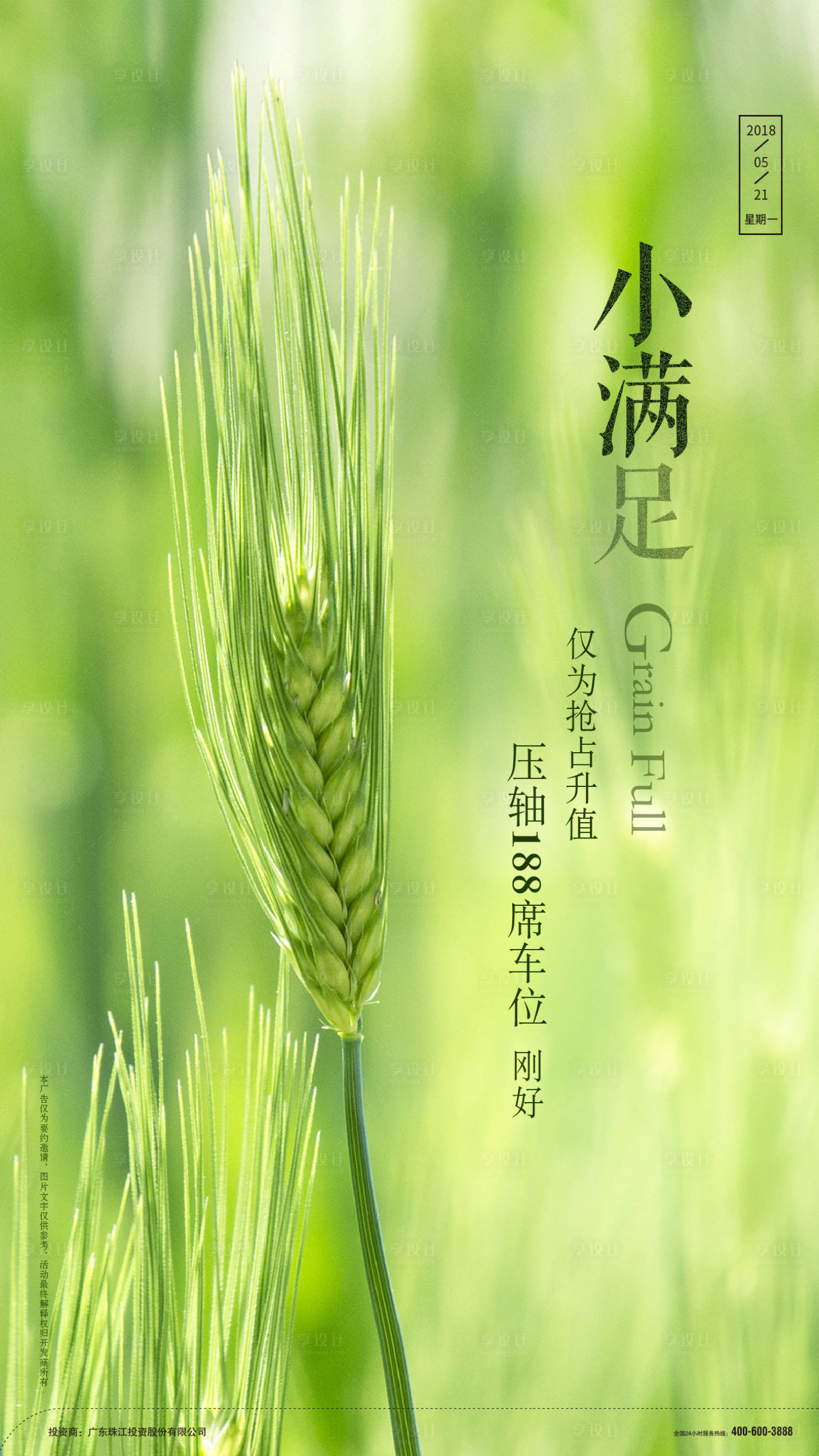 源文件下載【享設(shè)計】搜索編號：88870000411791158【小滿節(jié)氣簡約微信海報】