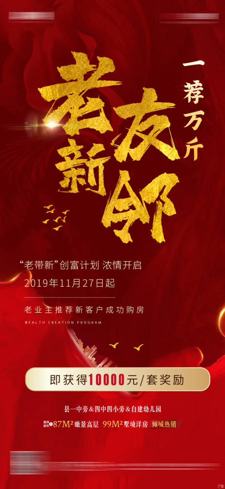源文件下载【老带新友邻计划微信海报】编号：30250000432409084