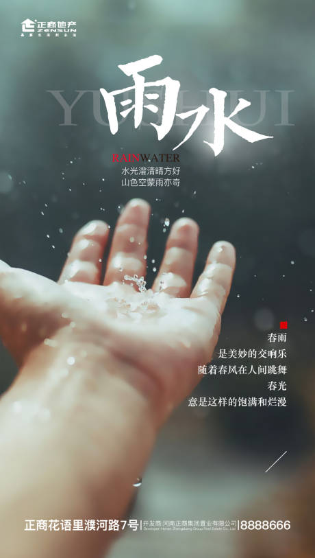 源文件下载【房地产雨水节气创意海报】编号：20200218163937682