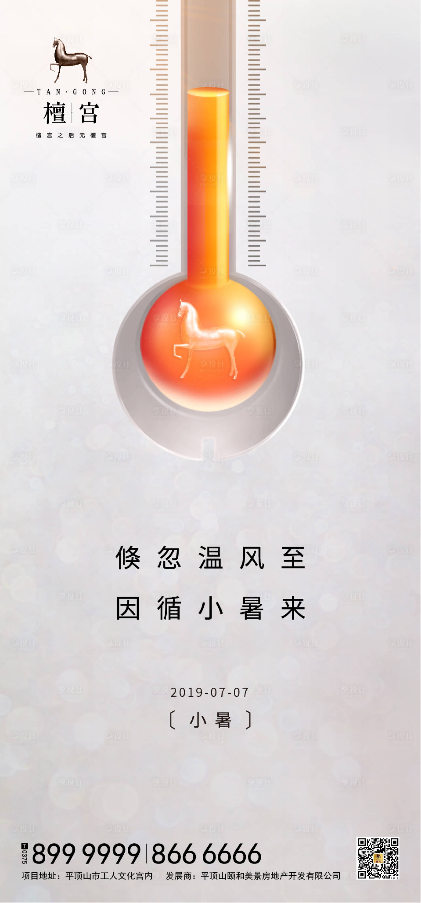 源文件下载【享设计】搜索编号：73130000427133623【小暑节气温度计海报】