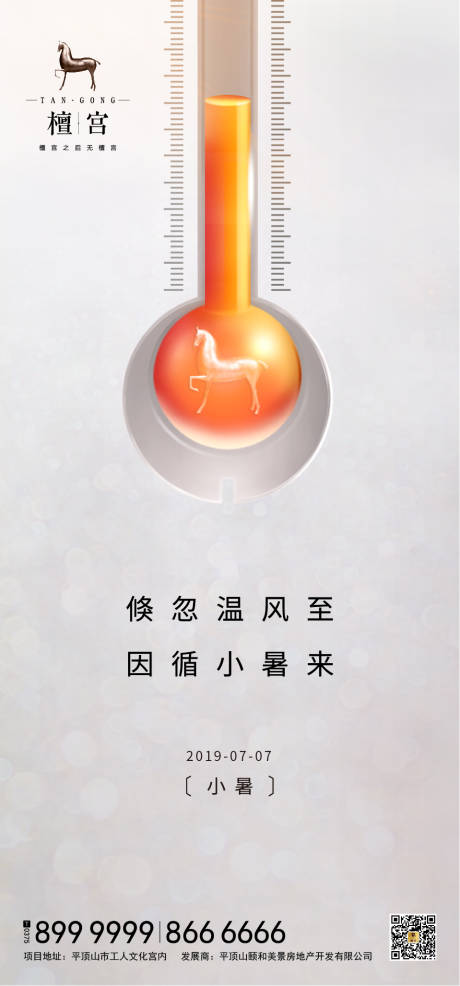 小暑节气温度计海报-源文件【享设计】