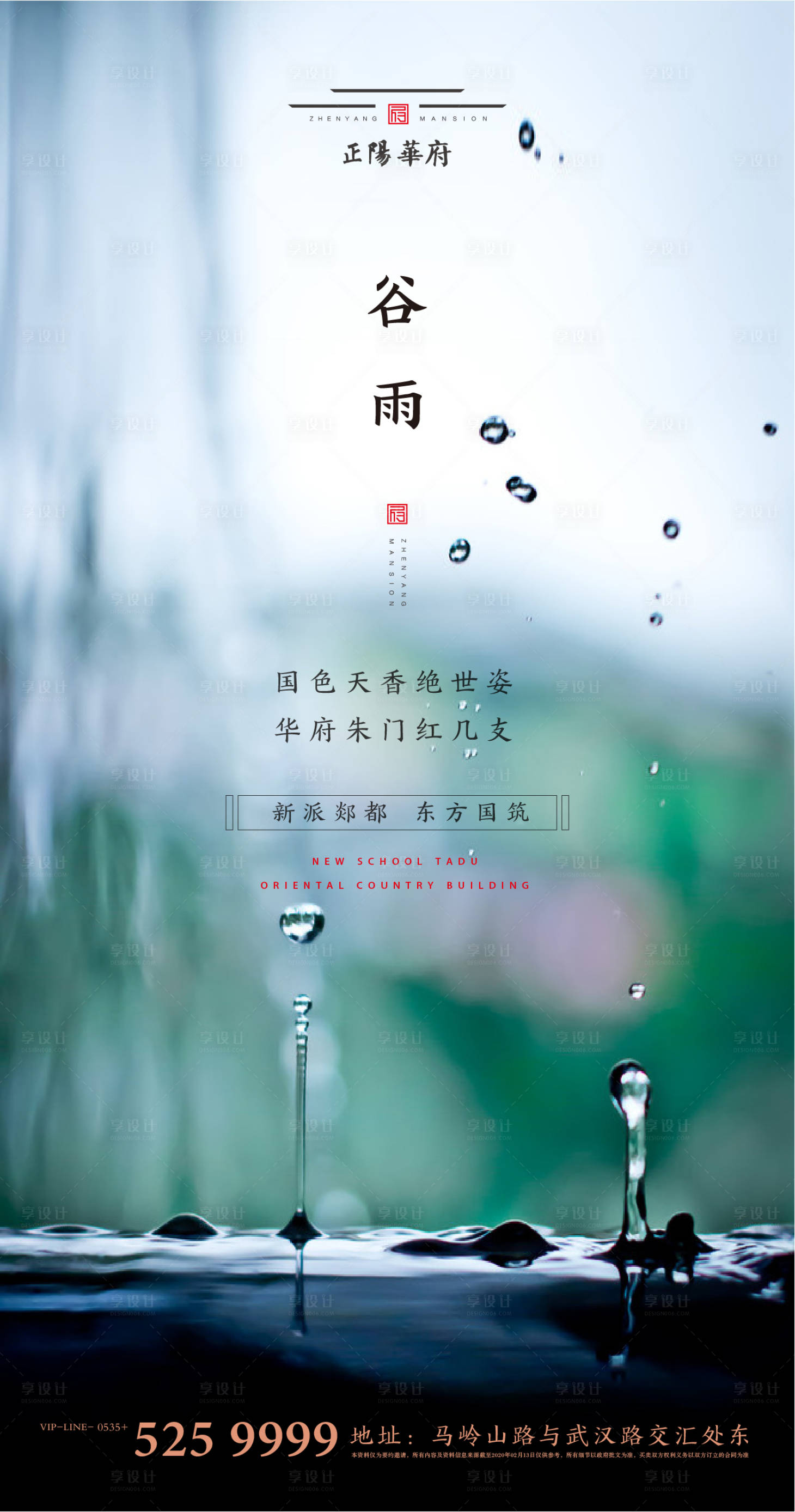 源文件下载【谷雨节气地产海报】编号：57210000420284649