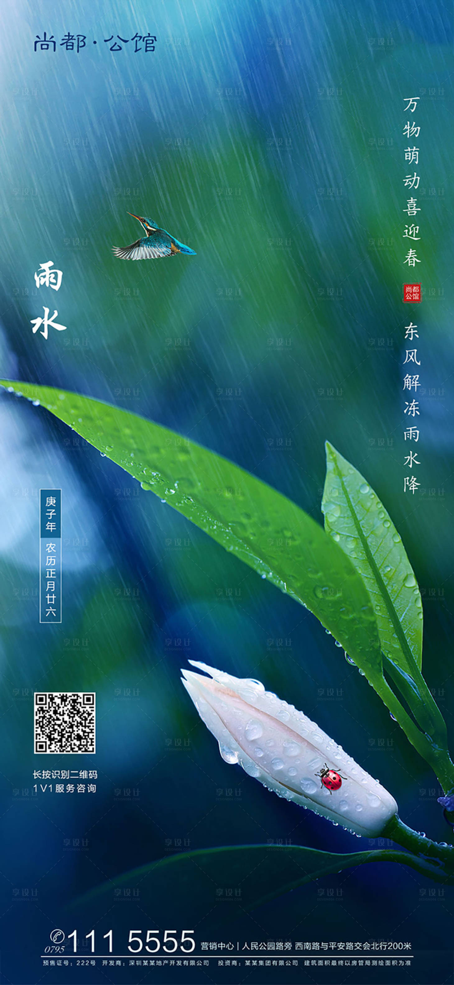 源文件下载【享设计】搜索编号：26890000395727081【房地产雨水节气海报】