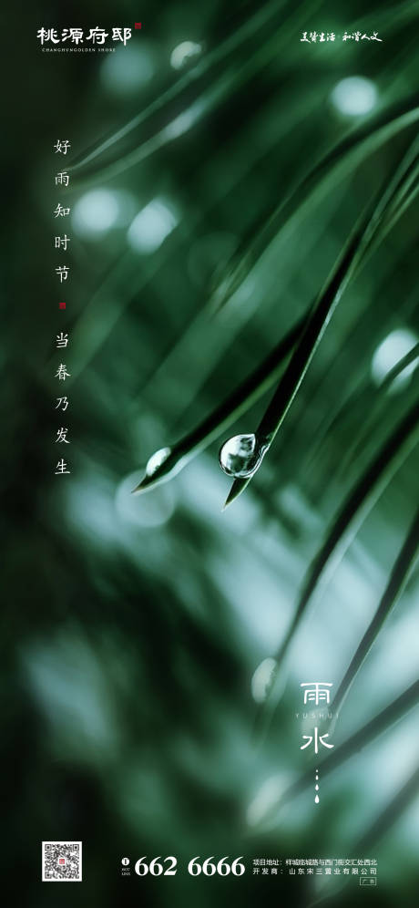 源文件下载【地产雨水节气移动端海报】编号：56220000406489986