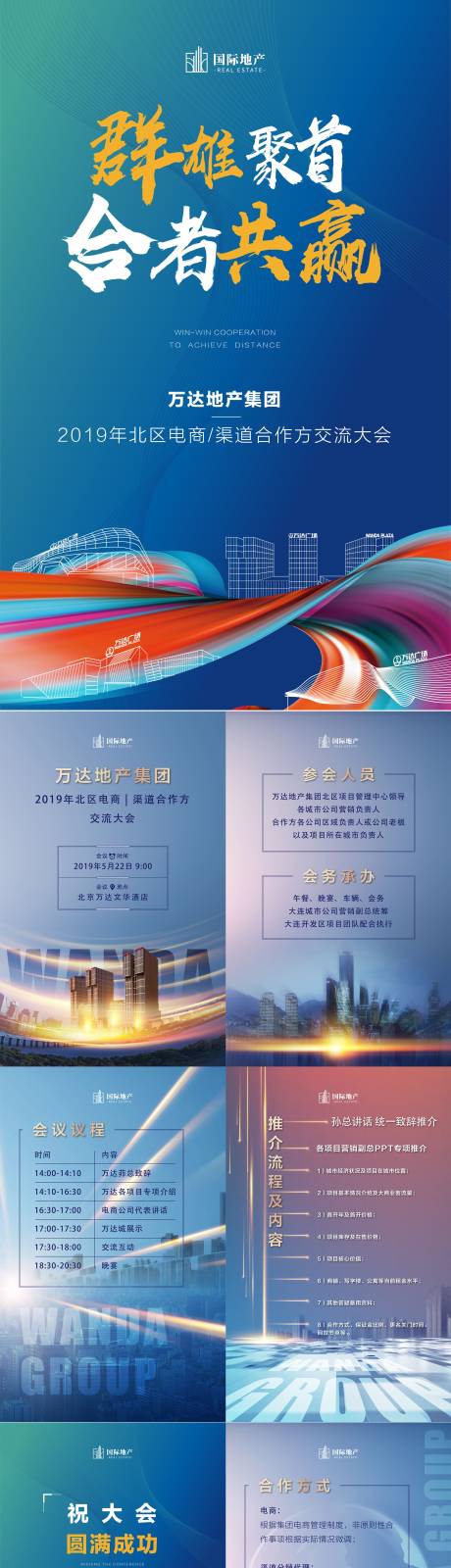 源文件下载【享设计】搜索编号：73530000460513891【房地产誓师大会渠道合作交流大会H5】