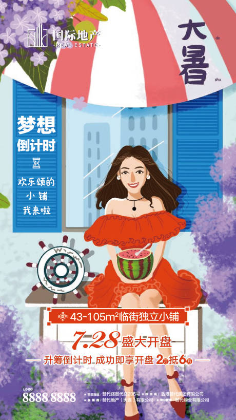 源文件下载【房地产大暑节气移动端海报】编号：54270000387012860