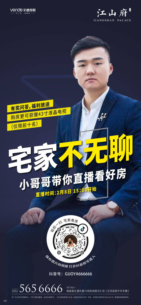 源文件下載【地產抖音直播線上看房微信海報】編號：79080000432573595