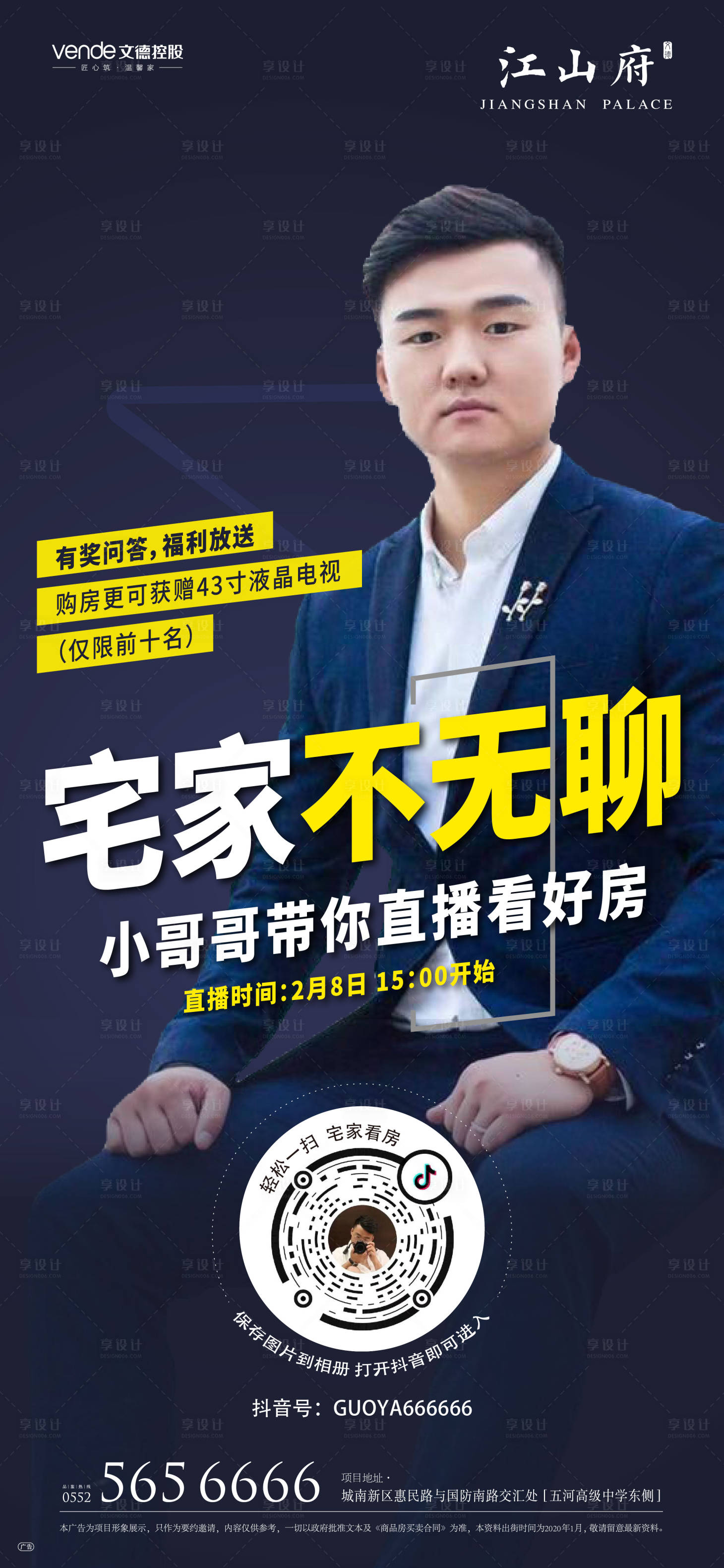 源文件下載【享設計】搜索編號：79080000432573595【地產(chǎn)抖音直播線上看房微信海報】