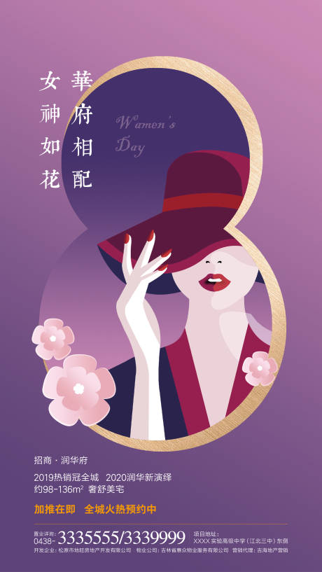 源文件下載【享設計】搜索編號：88250000427737626【38婦女節(jié)地產海報】