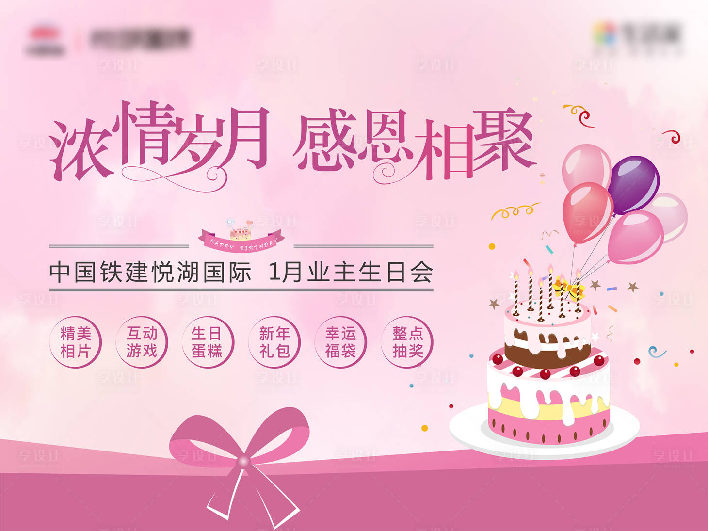 源文件下載【享設計】搜索編號：16780000452151078【業主生日會地產活動海報展板】
