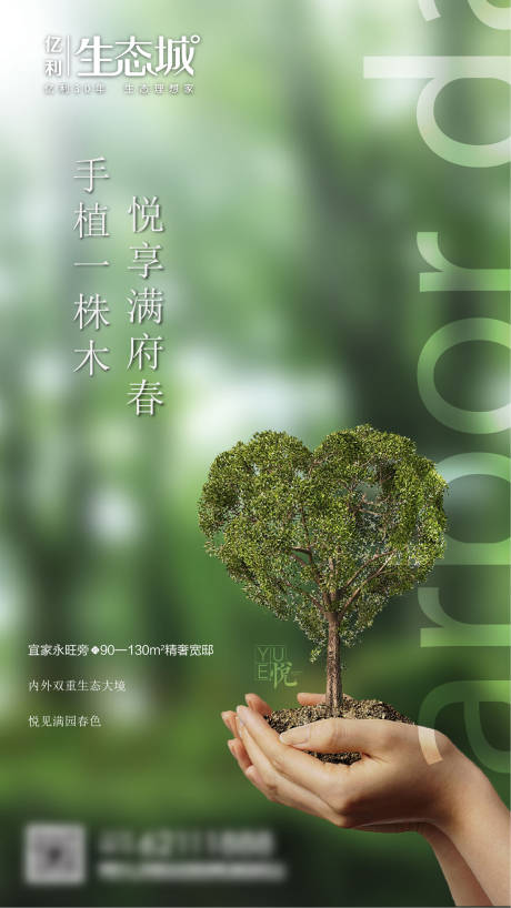 地产植树节移动端海报-源文件【享设计】