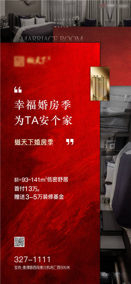 源文件下载【享设计】搜索编号：51200000453786053【房地产价值点婚房季单图海报】