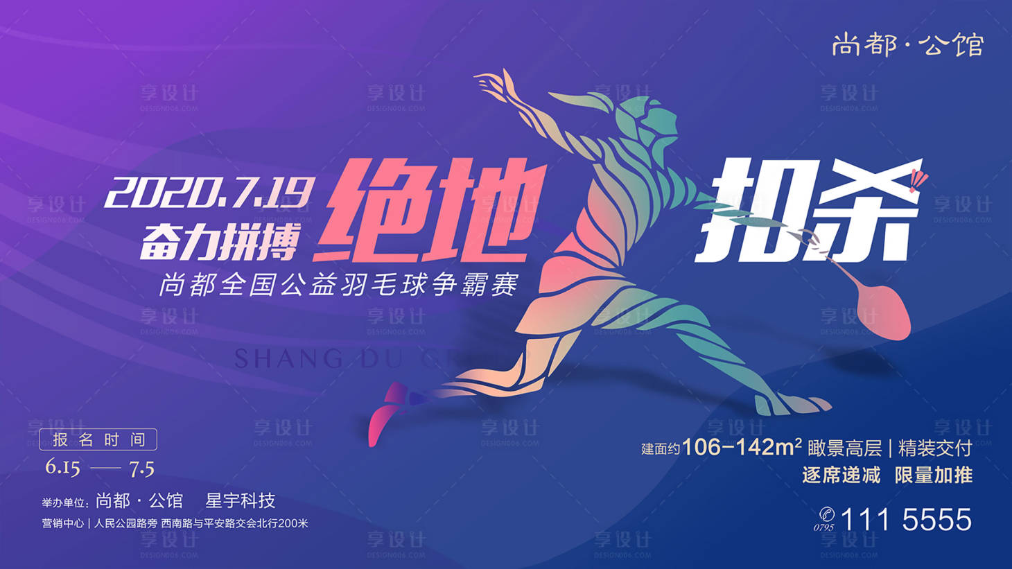 源文件下載【享設(shè)計】搜索編號：90960000399111603【健康羽毛球運動比賽廣告展板海報】