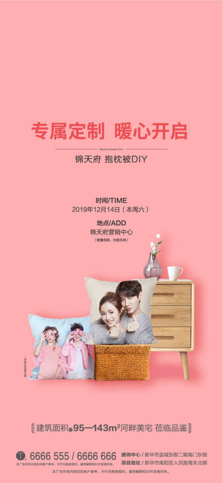 源文件下载【享设计】搜索编号：58330000389506841【地产暖场活动抱枕DIY海报】