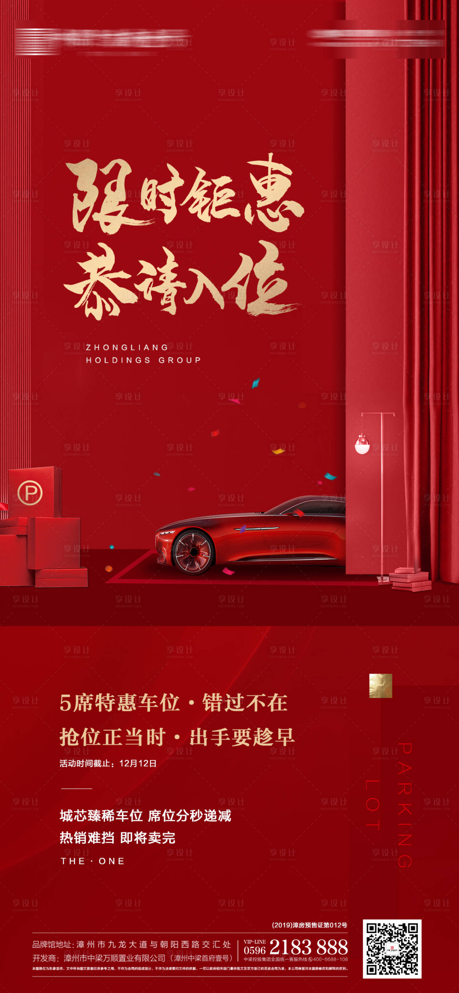 源文件下載【享設(shè)計(jì)】搜索編號(hào)：39580000393101489【房地產(chǎn)紅金車位移動(dòng)端海報(bào)】