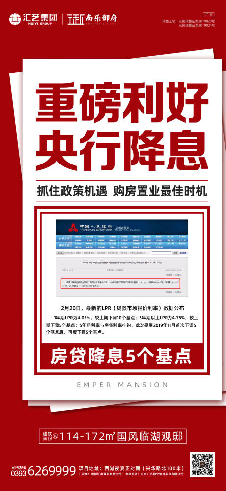 源文件下载【央行降息热点大字报海报】编号：67110000449119622