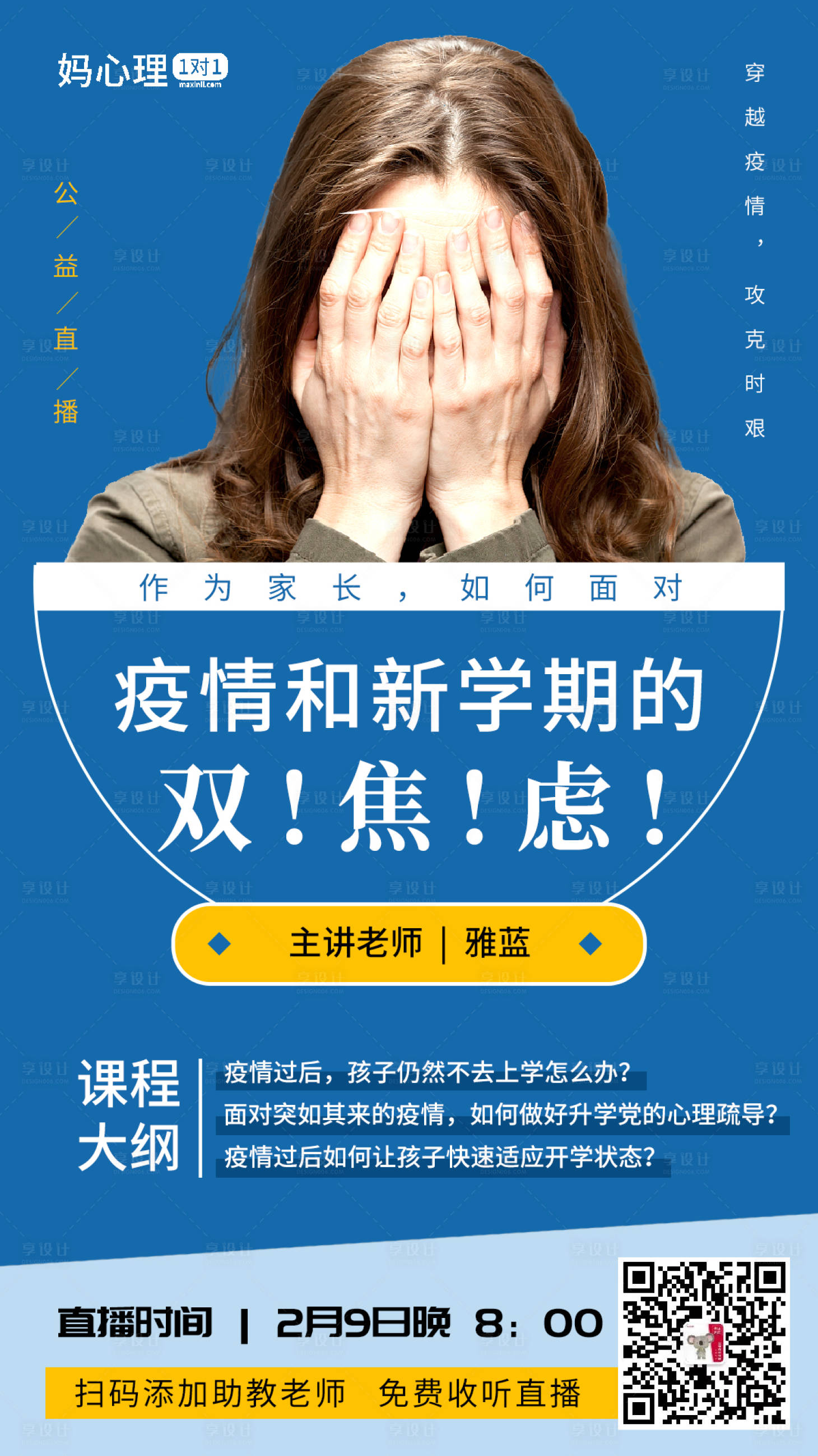 源文件下載【享設計】搜索編號：16910000388318197【藍色人物簡約焦慮課程海報】