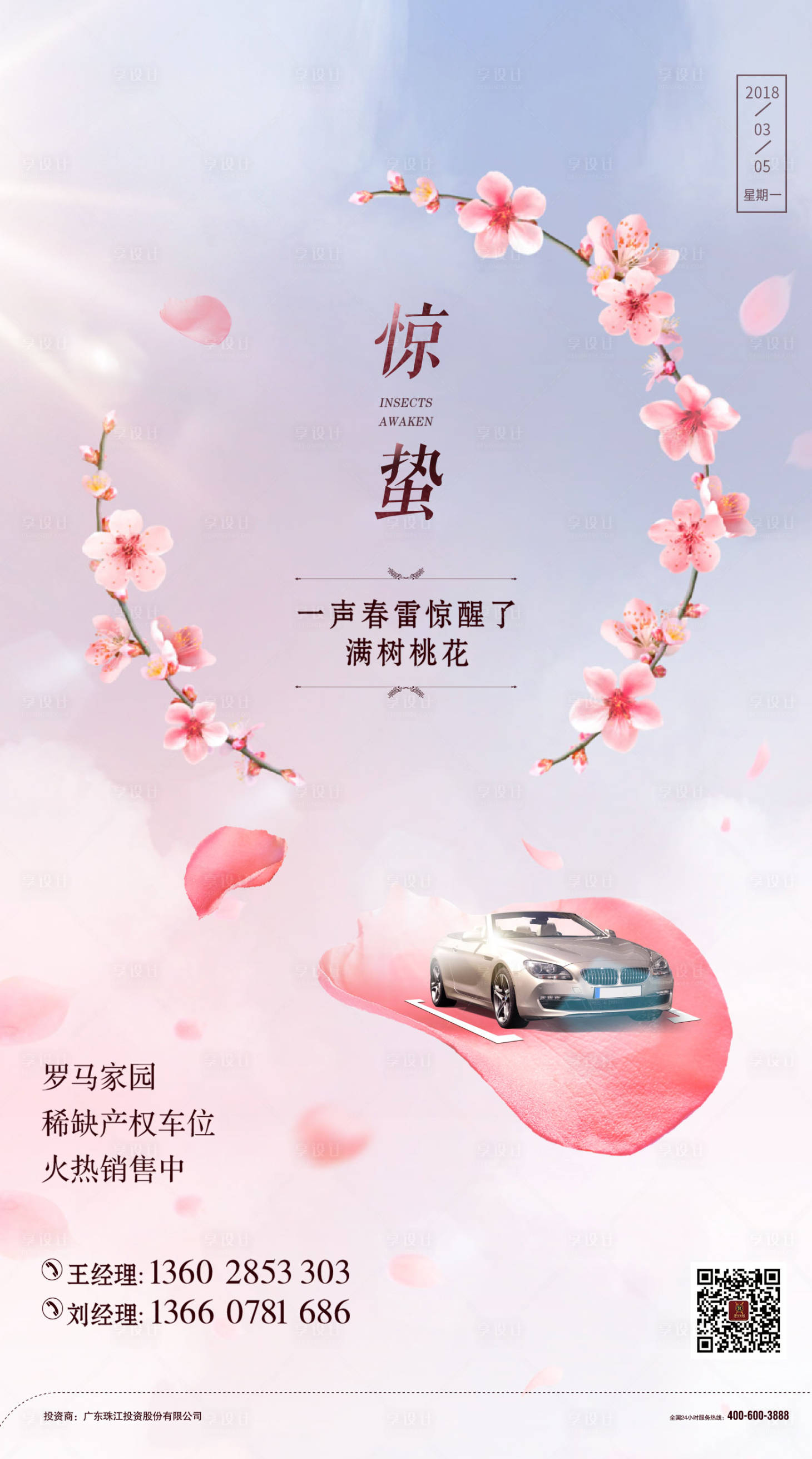 源文件下载【惊蛰节气汽车微信海报】编号：56250000411729296
