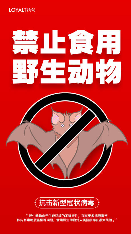 禁止食用野生动物宣传海报