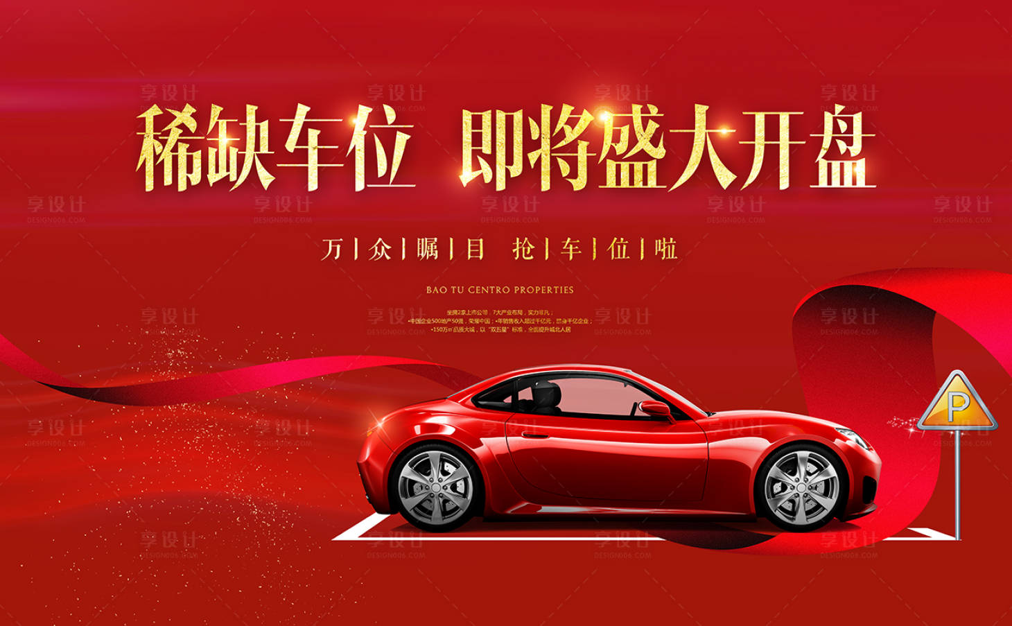 源文件下載【紅金地產(chǎn)車位海報(bào)展板】編號(hào)：15720000392653890