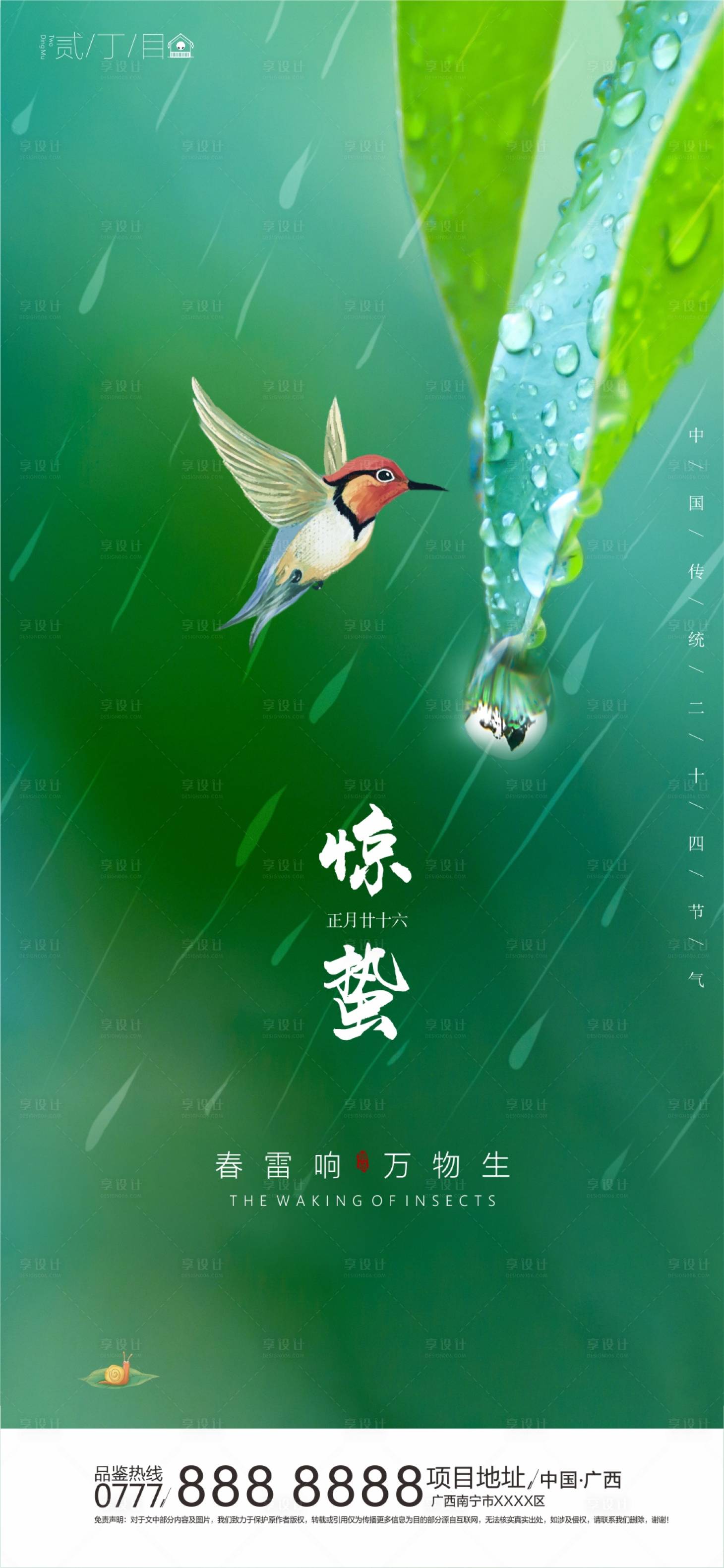 源文件下載【享設計】搜索編號：39350000433983028【驚蟄節氣移動端海報】
