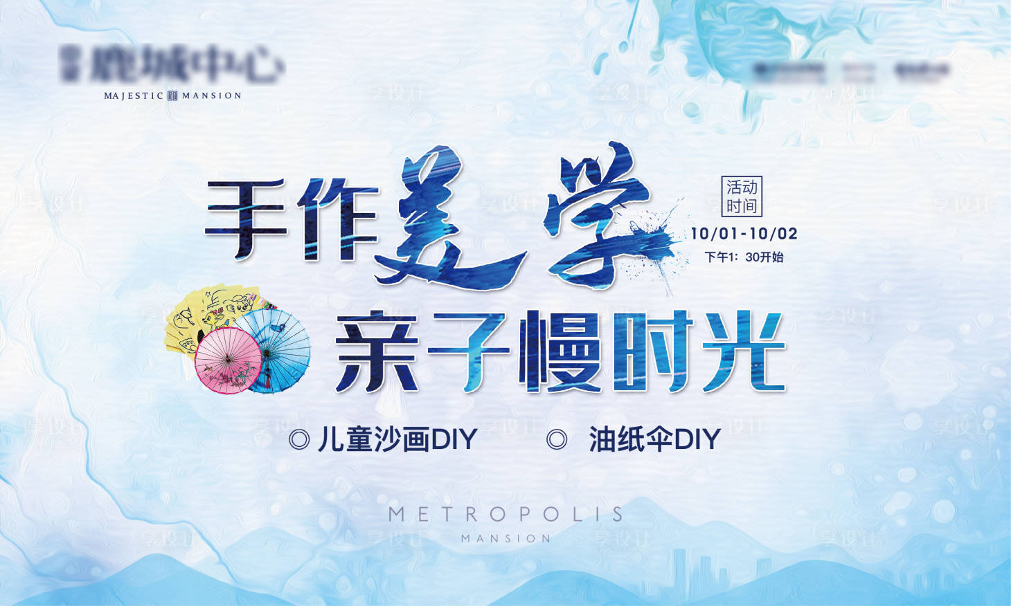 源文件下载【房地产DIY活动手作沙画油纸伞背景板】编号：46610000176126009