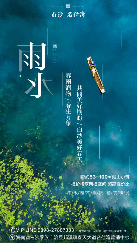 源文件下载【地产雨水节气移动端海报】编号：10210000435806570