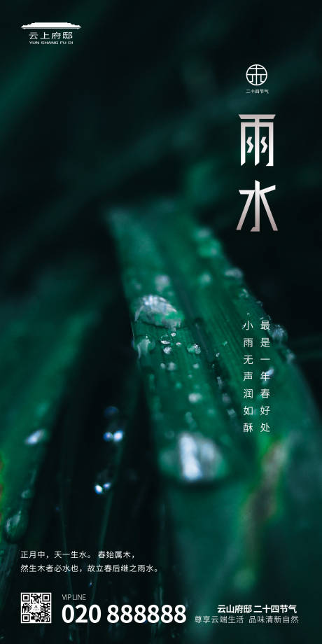 源文件下載【雨水節(jié)氣地產(chǎn)二十四節(jié)氣主題海報(bào)】編號(hào)：38620000402177677