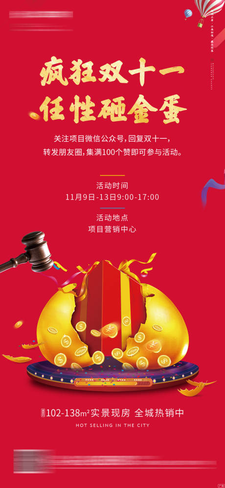 源文件下載【享設計】搜索編號：27810000435391753【雙十一砸金蛋活動微信海報】