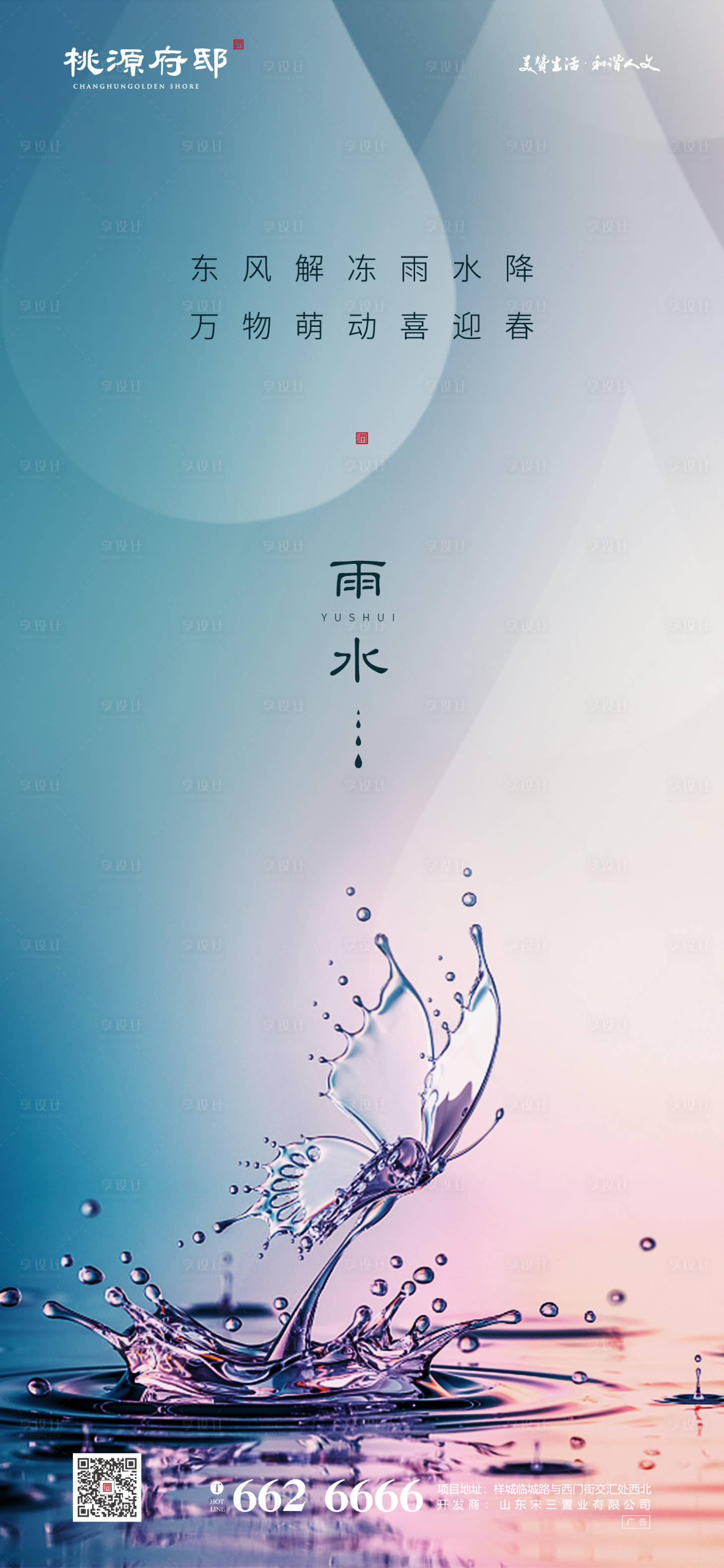 源文件下載【享設(shè)計(jì)】搜索編號：32270000407257664【地產(chǎn)雨水節(jié)氣移動端海報(bào)】