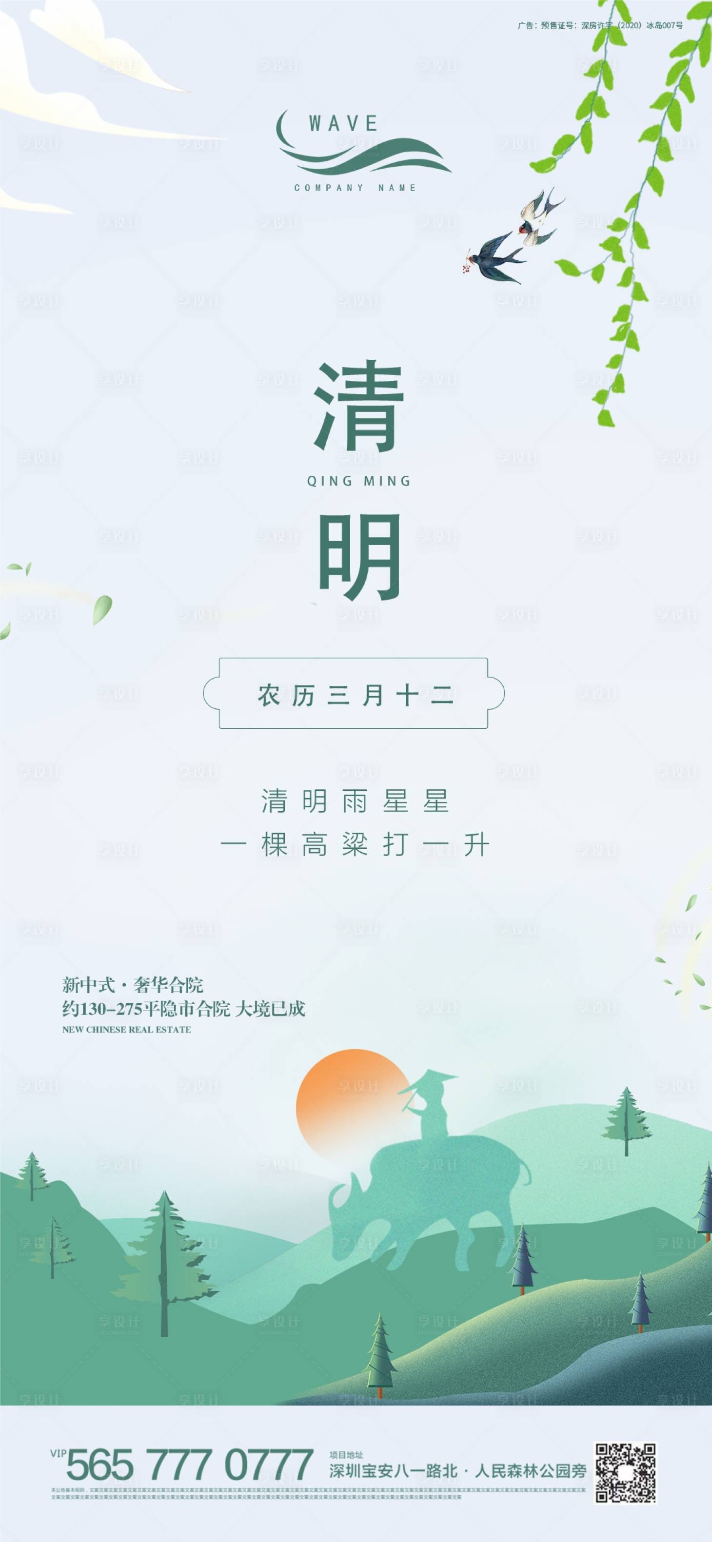 源文件下载【享设计】搜索编号：27730000448643463【地产清明节节日微图移动端海报】