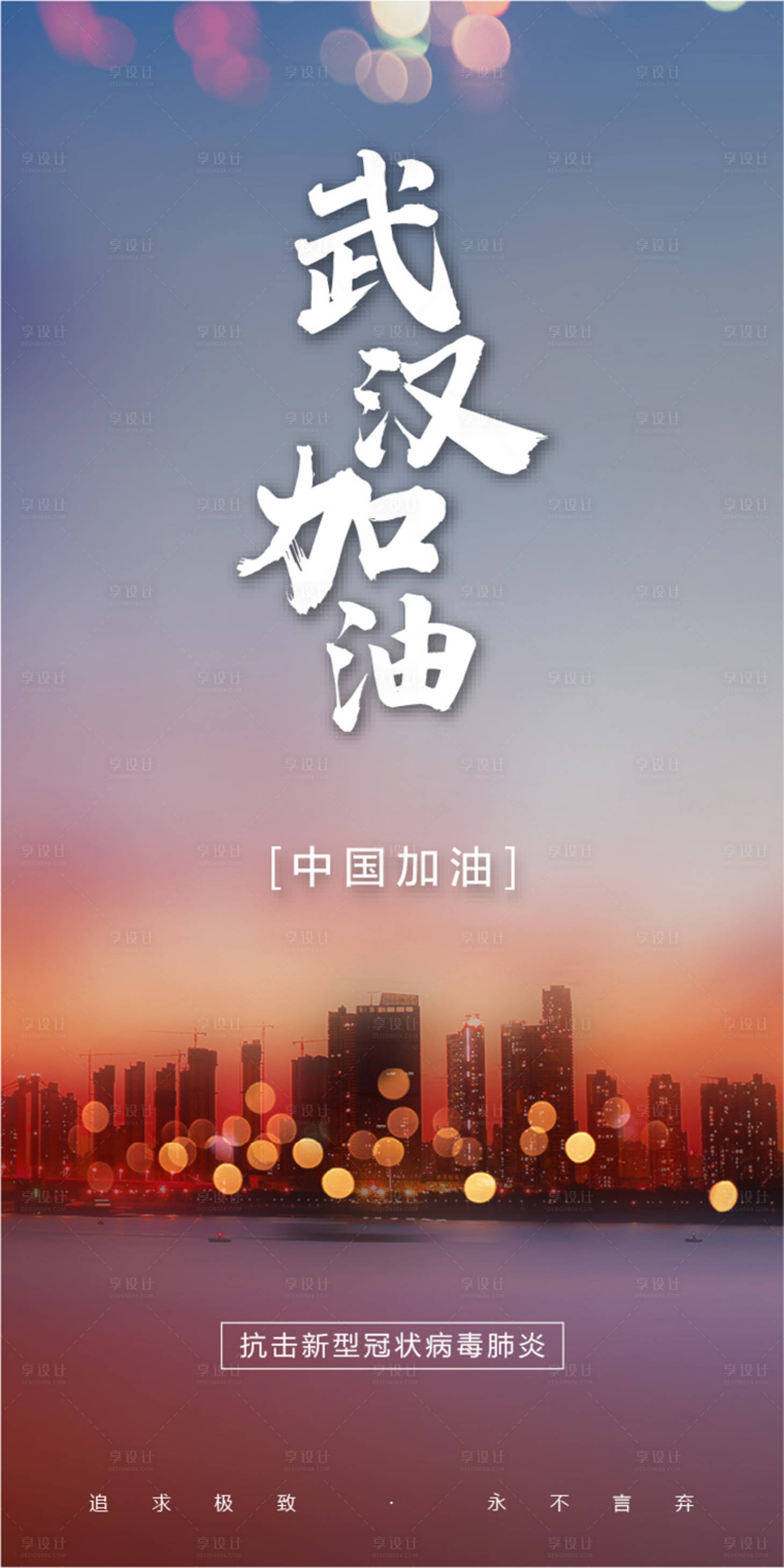 源文件下载【享设计】搜索编号：24070000385164380【武汉加油肺炎疫情万众一心海报】